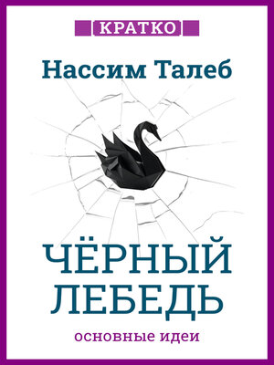 cover image of Черный лебедь. Под знаком непредсказуемости. Нассим Талеб. Кратко